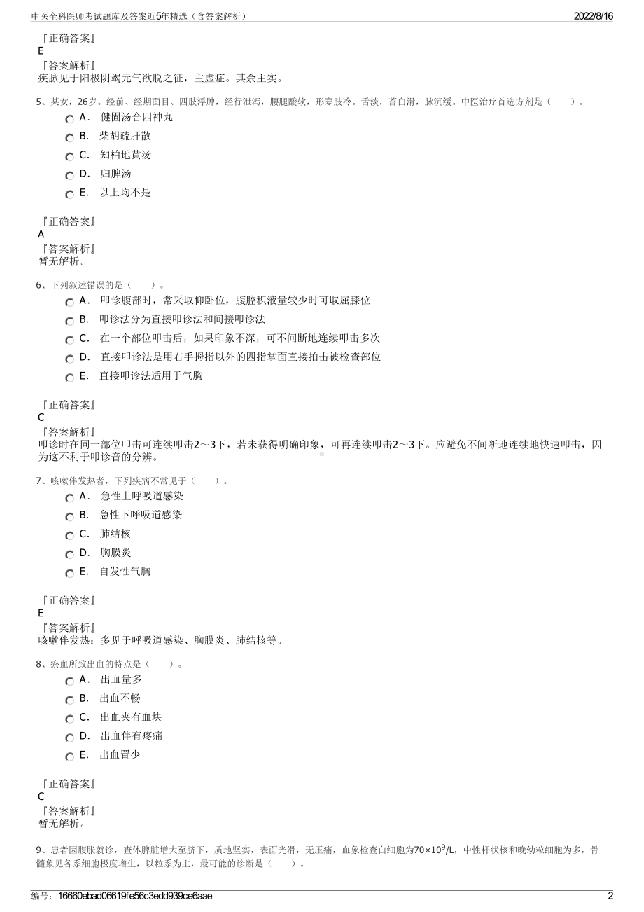 中医全科医师考试题库及答案近5年精选（含答案解析）.pdf_第2页