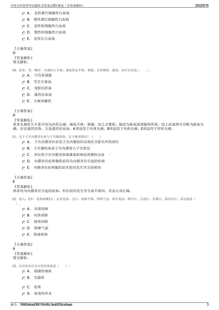 中医全科医师考试题库及答案近5年精选（含答案解析）.pdf_第3页