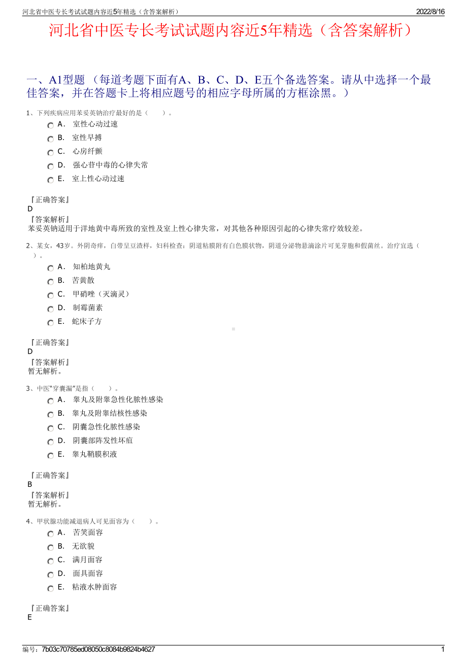 河北省中医专长考试试题内容近5年精选（含答案解析）.pdf_第1页