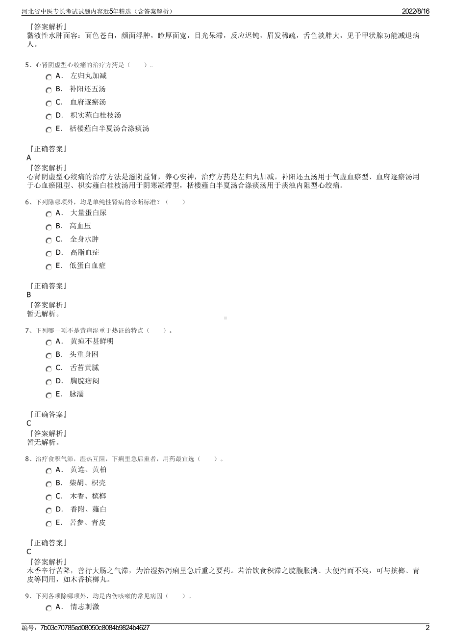 河北省中医专长考试试题内容近5年精选（含答案解析）.pdf_第2页