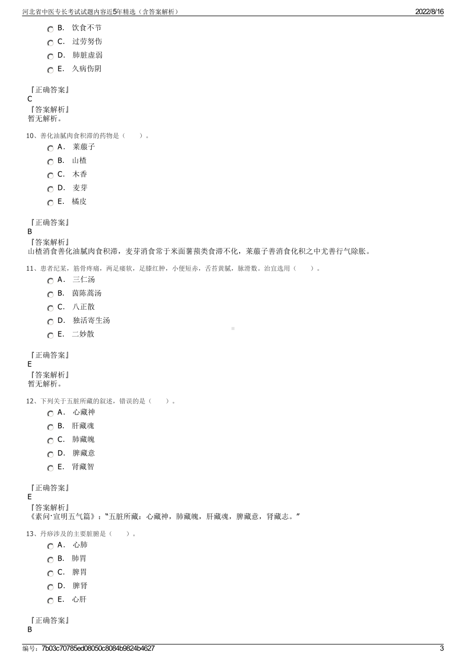 河北省中医专长考试试题内容近5年精选（含答案解析）.pdf_第3页