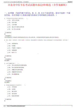 河北省中医专长考试试题内容近5年精选（含答案解析）.pdf