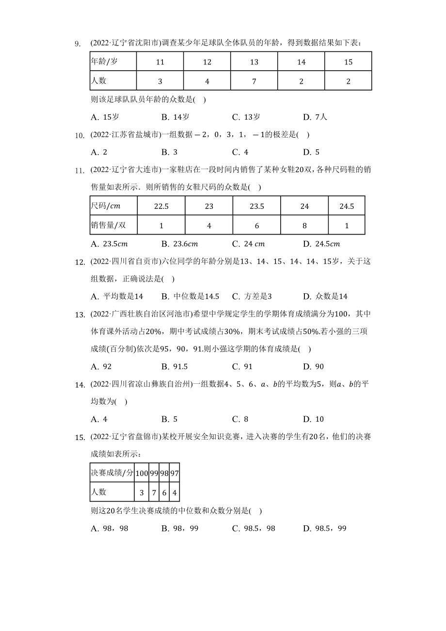 2022年中考数学真题分类汇编统计题（含答案）.docx_第3页