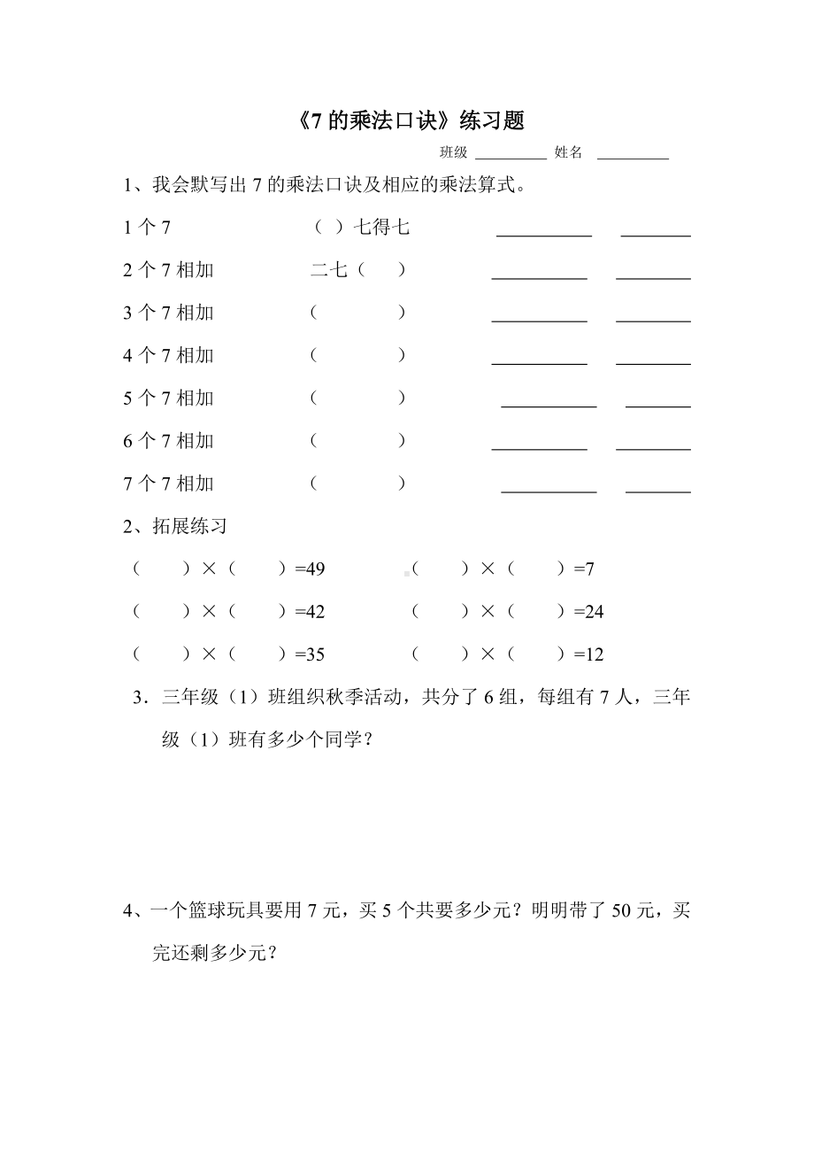 二年级苏教版数学上册《7的乘法口诀》练习题（组内公开课）.doc_第1页