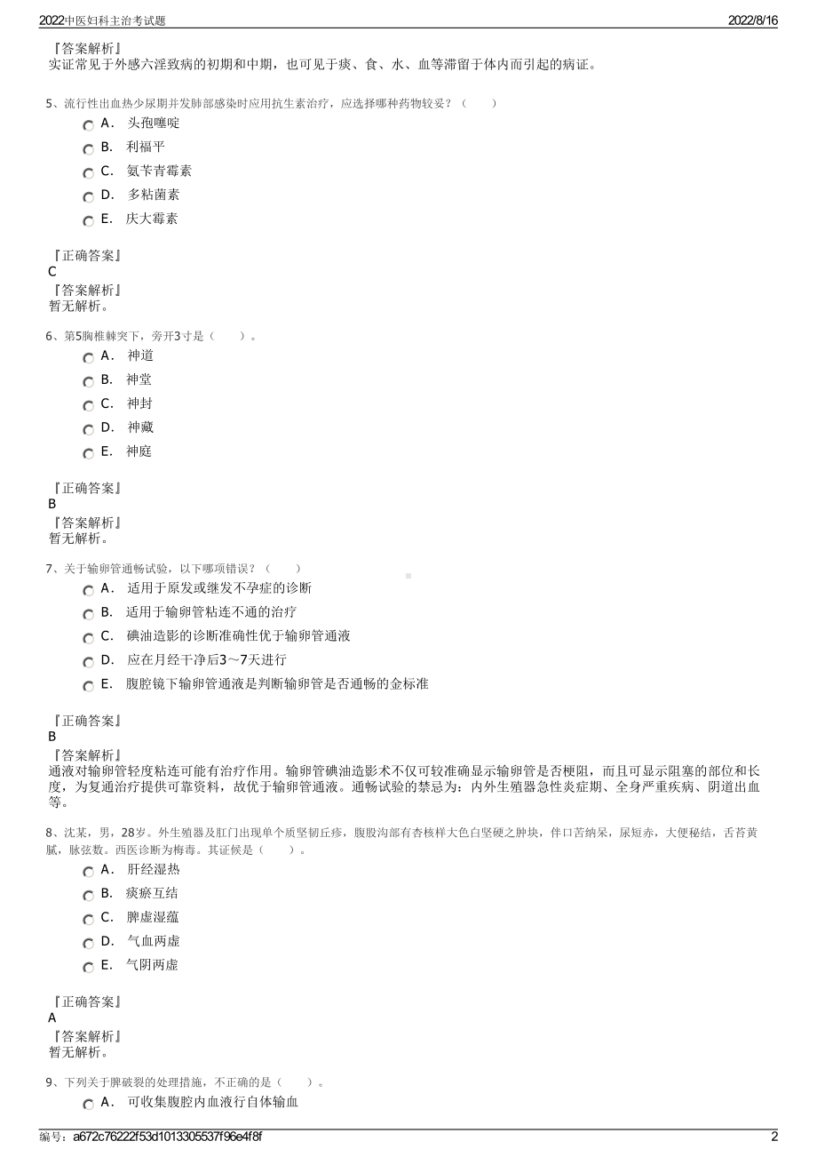 2022中医妇科主治考试题.pdf_第2页