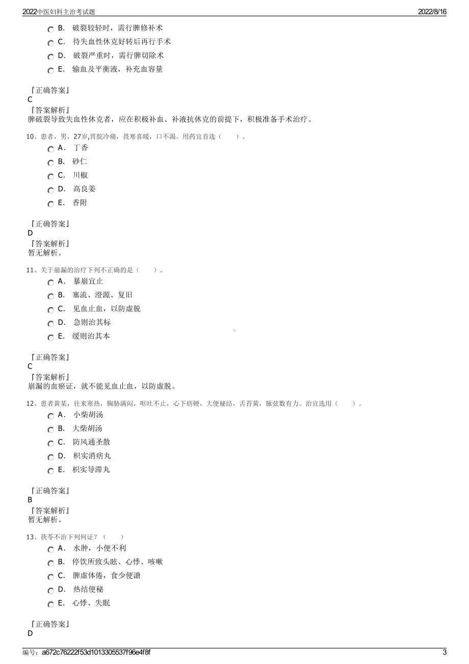 2022中医妇科主治考试题.pdf_第3页