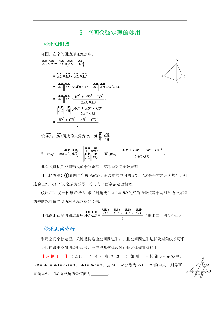 高中数学试题-空间余弦定理 （学生版）.docx_第1页