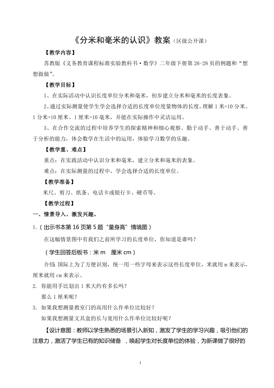 二年级苏教版数学下册《分米和毫米的认识》教案（区级公开课）.doc_第1页