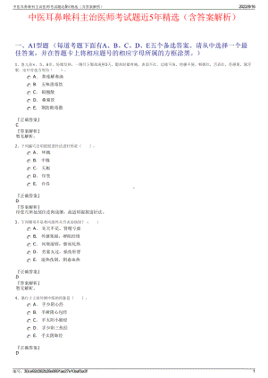 中医耳鼻喉科主治医师考试题近5年精选（含答案解析）.pdf