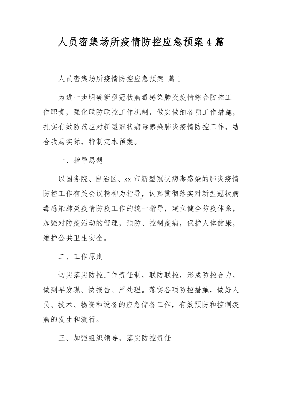 人员密集场所疫情防控应急预案4篇.docx_第1页