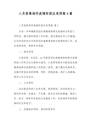 人员密集场所疫情防控应急预案4篇.docx