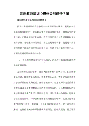 音乐教师培训心得体会和感悟7篇.docx