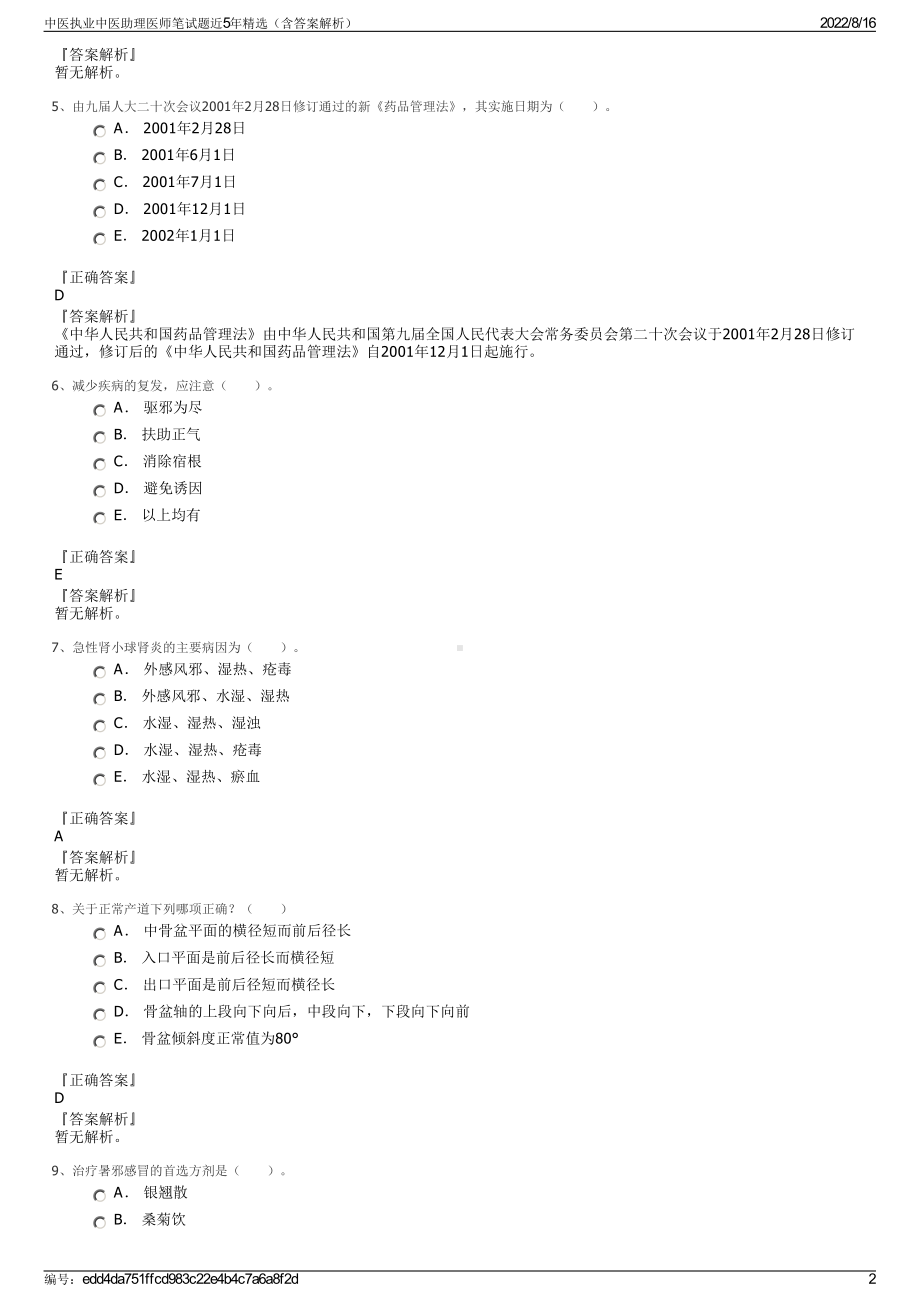 中医执业中医助理医师笔试题近5年精选（含答案解析）.pdf_第2页