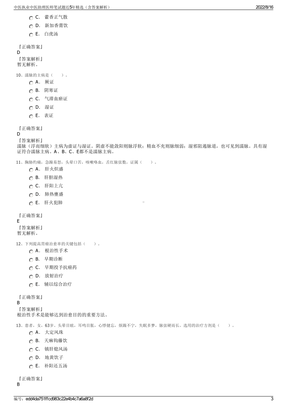 中医执业中医助理医师笔试题近5年精选（含答案解析）.pdf_第3页