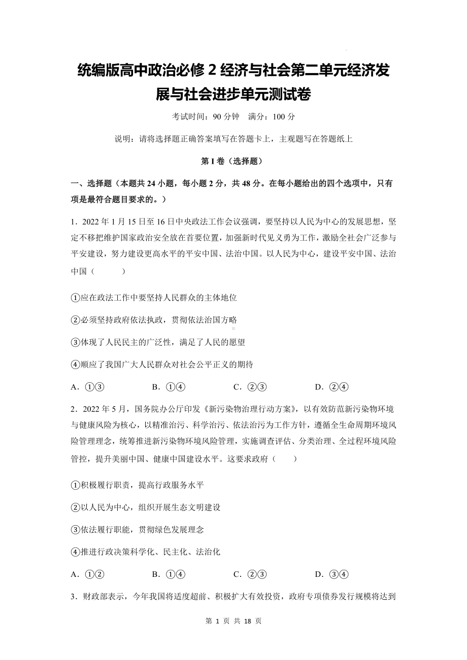 统编版高中政治必修2经济与社会第二单元经济发展与社会进步单元测试卷 （含答案解析）.docx_第1页