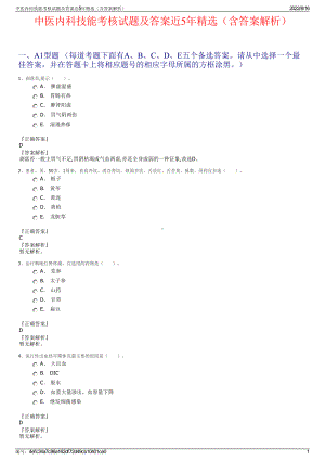 中医内科技能考核试题及答案近5年精选（含答案解析）.pdf