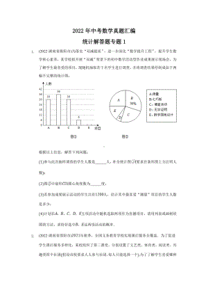 2022年中考数学真题汇编-统计解答题专题1（含答案）.docx