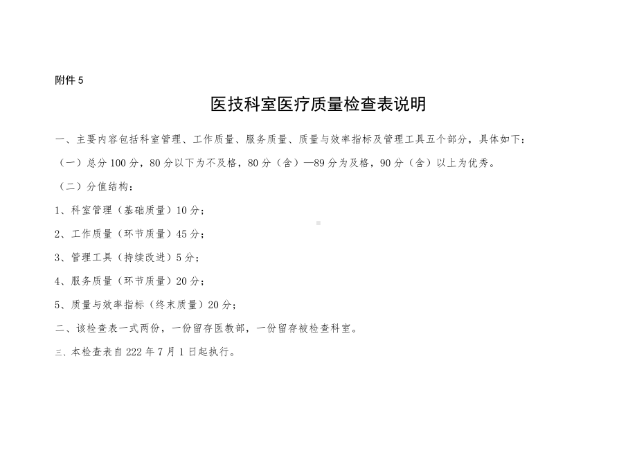 附件5：医院医技科室医疗质量检查表.docx_第1页