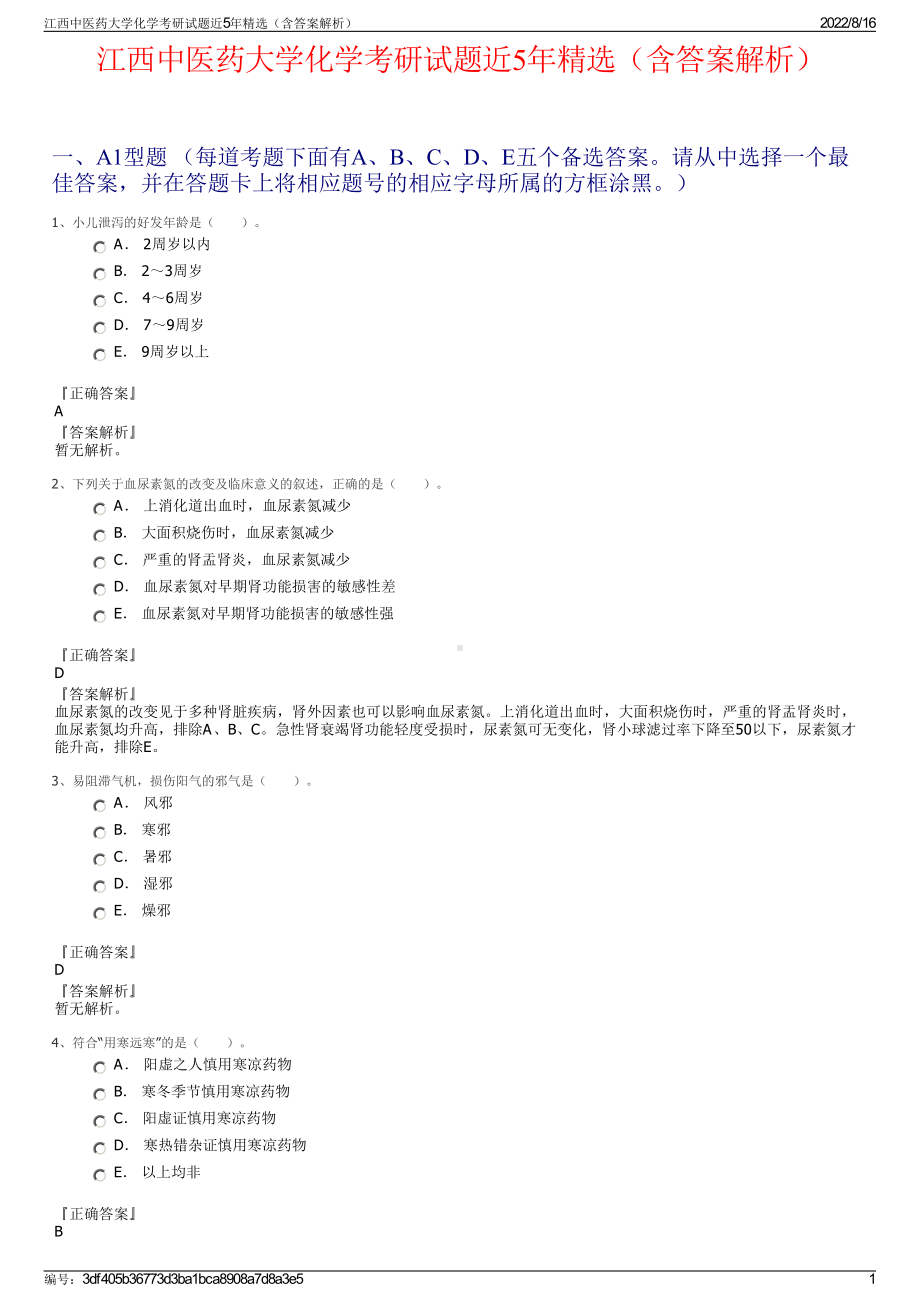 江西中医药大学化学考研试题近5年精选（含答案解析）.pdf_第1页