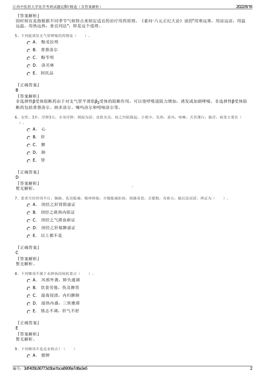 江西中医药大学化学考研试题近5年精选（含答案解析）.pdf_第2页