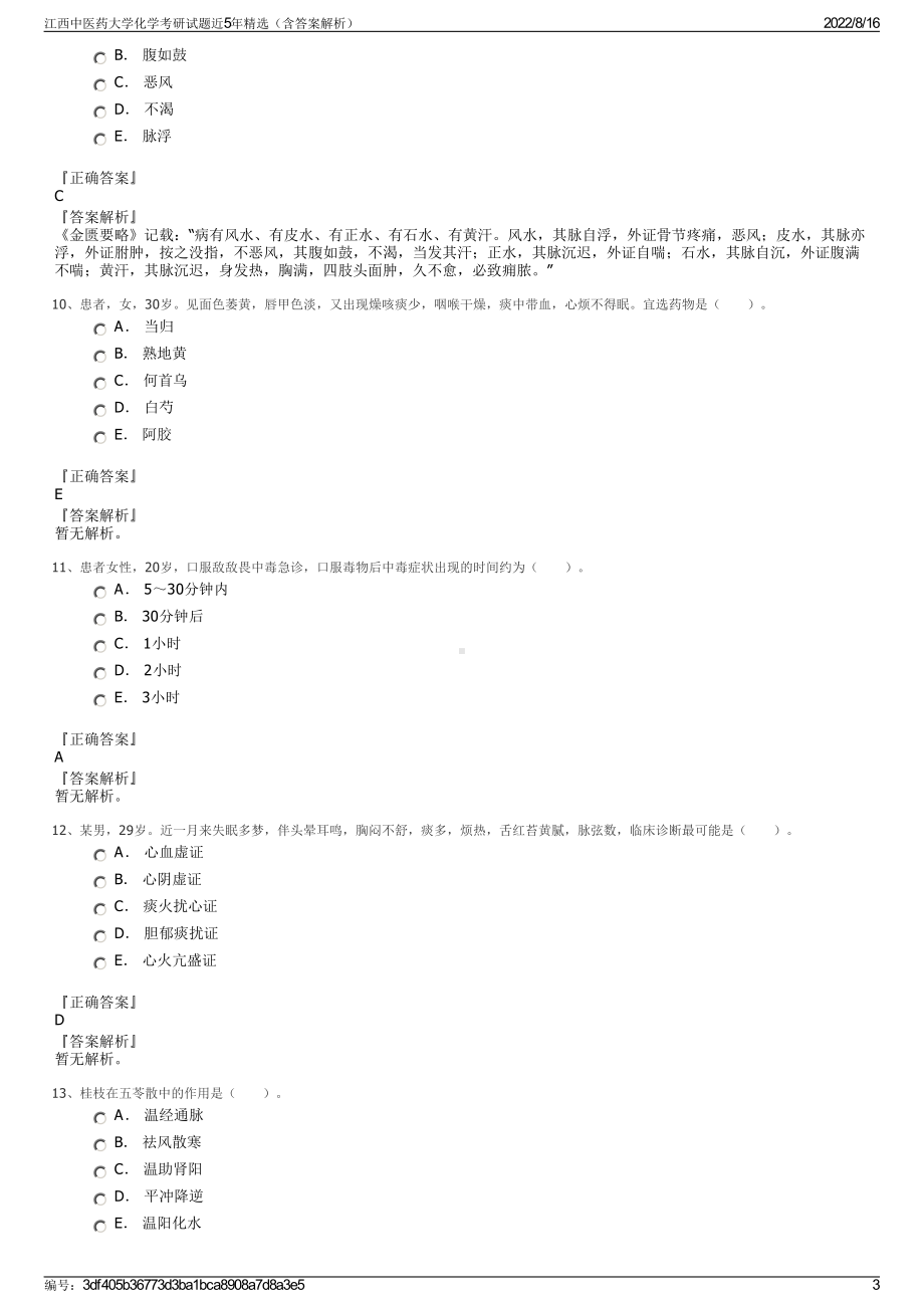 江西中医药大学化学考研试题近5年精选（含答案解析）.pdf_第3页