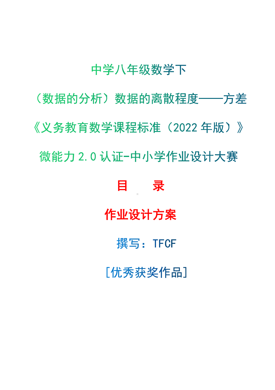 [信息技术2.0微能力]：中学八年级数学下（数据的分析）数据的离散程度-方差-中小学作业设计大赛获奖优秀作品[模板]-《义务教育数学课程标准（2022年版）》.docx_第1页