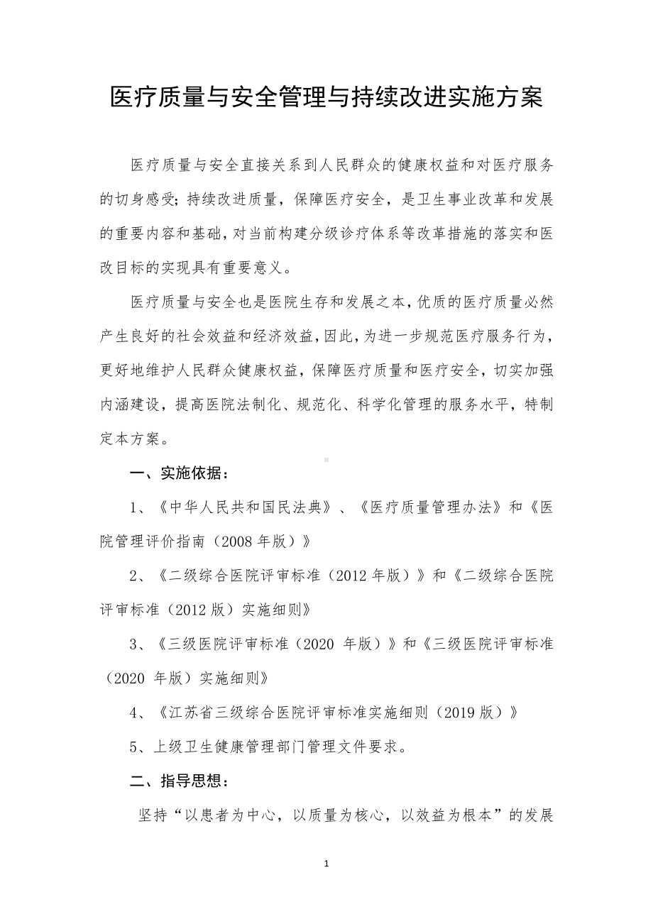 医疗质量安全管理与持续改进实施方案.docx_第1页