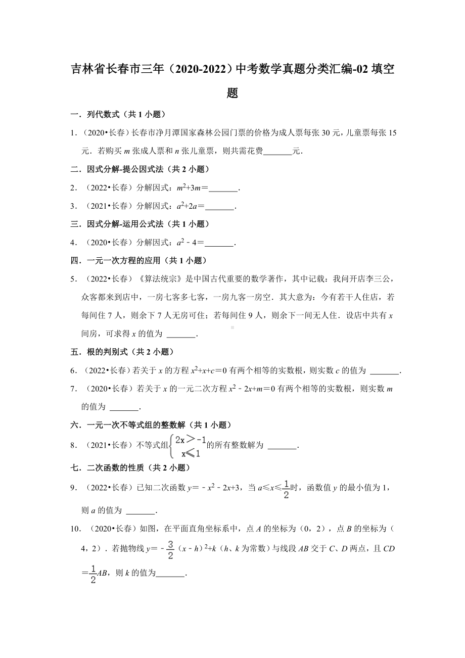 吉林省长春市三年（2020-2022）中考数学真题分类汇编-02填空题（含答案）.docx_第1页