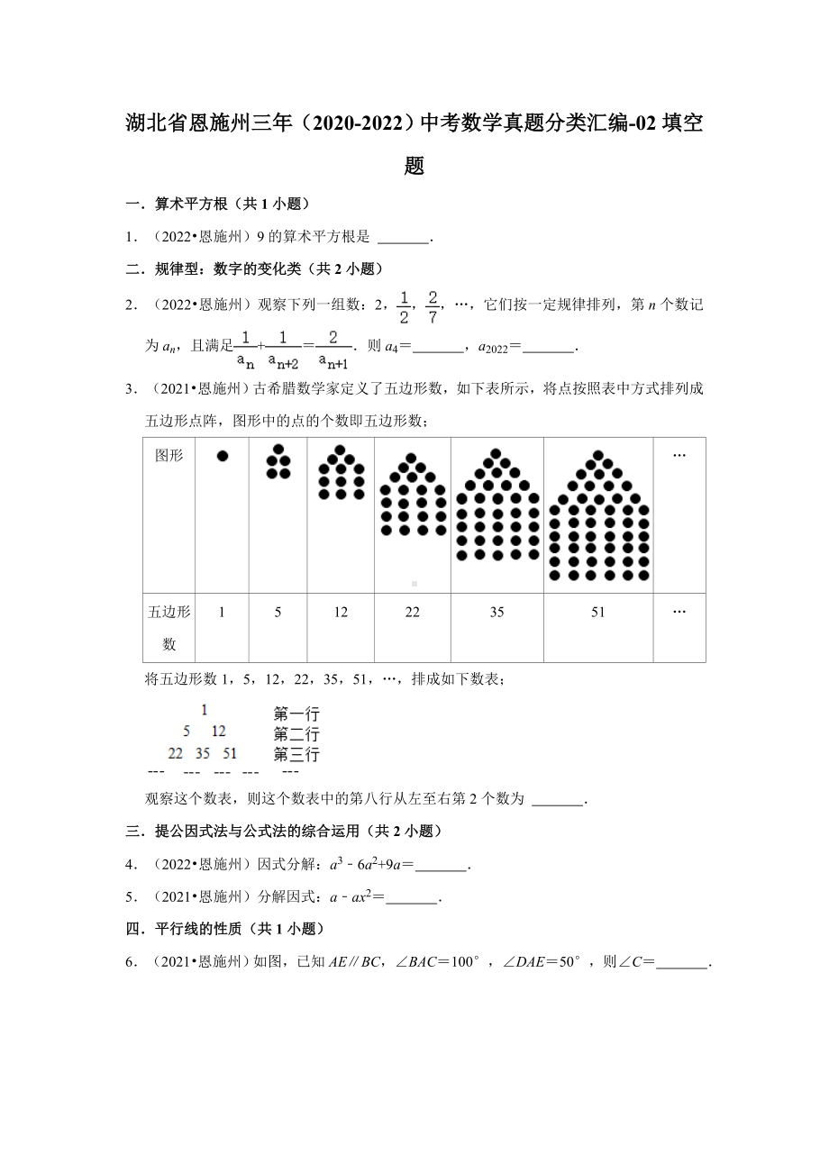 湖北省恩施州三年（2020-2022）中考数学真题分类汇编-02填空题（含答案）.docx_第1页