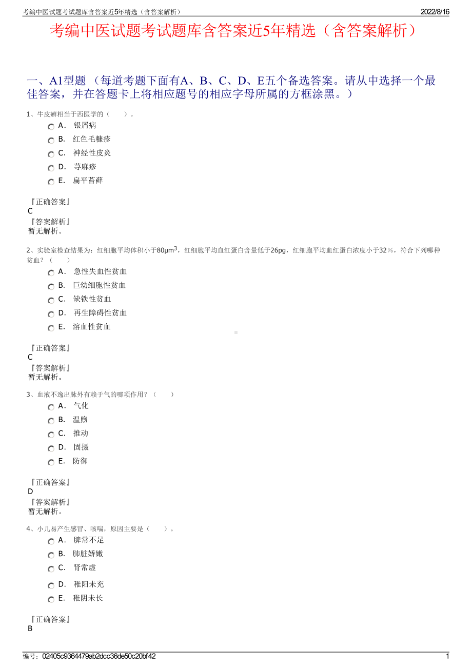 考编中医试题考试题库含答案近5年精选（含答案解析）.pdf_第1页