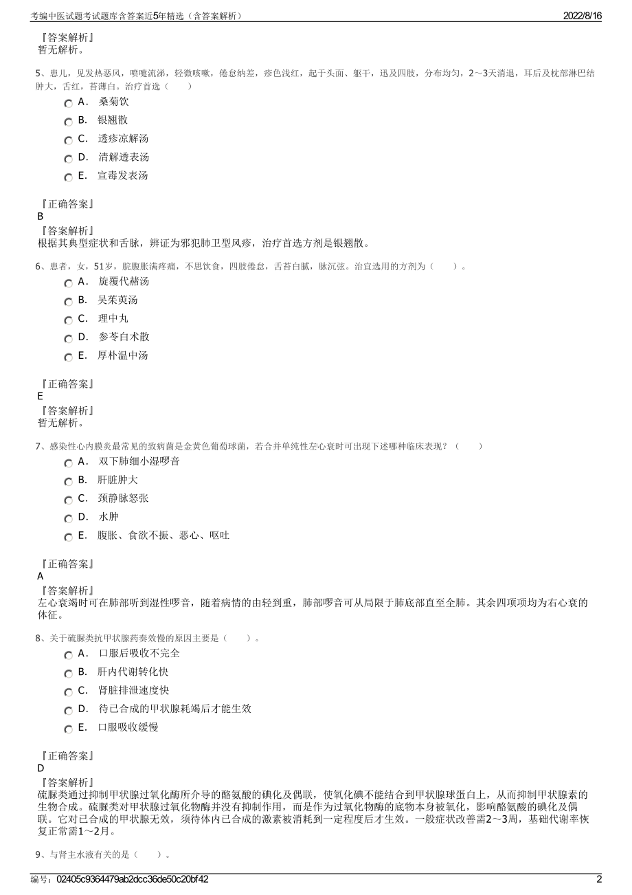 考编中医试题考试题库含答案近5年精选（含答案解析）.pdf_第2页