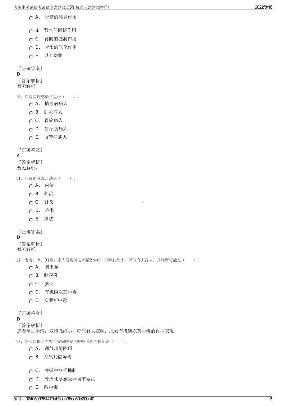 考编中医试题考试题库含答案近5年精选（含答案解析）.pdf_第3页