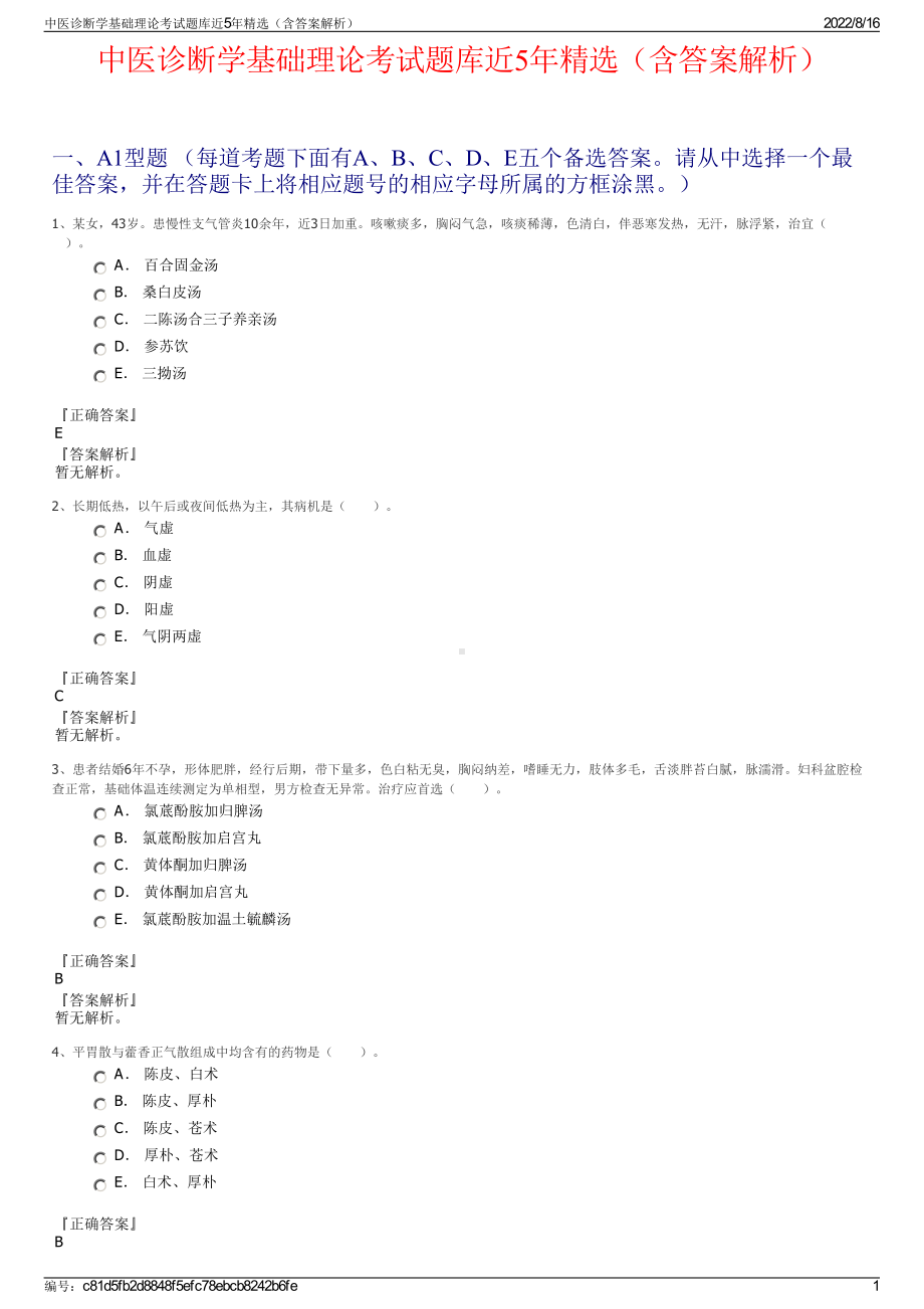 中医诊断学基础理论考试题库近5年精选（含答案解析）.pdf_第1页