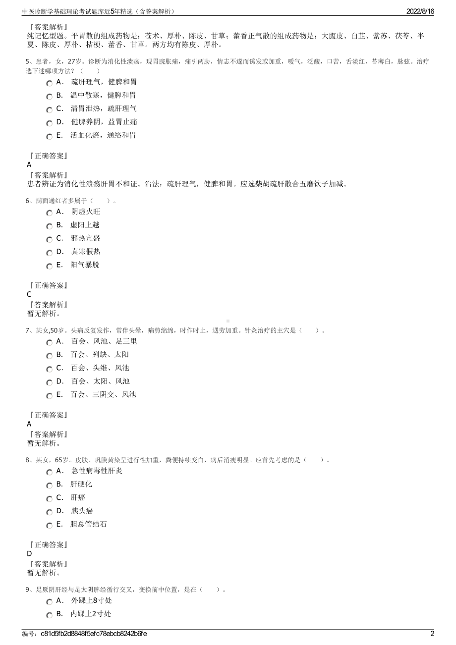 中医诊断学基础理论考试题库近5年精选（含答案解析）.pdf_第2页