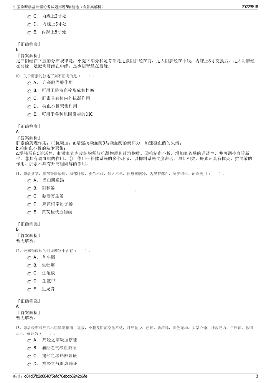 中医诊断学基础理论考试题库近5年精选（含答案解析）.pdf_第3页