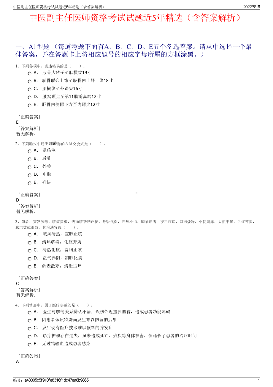 中医副主任医师资格考试试题近5年精选（含答案解析）.pdf_第1页