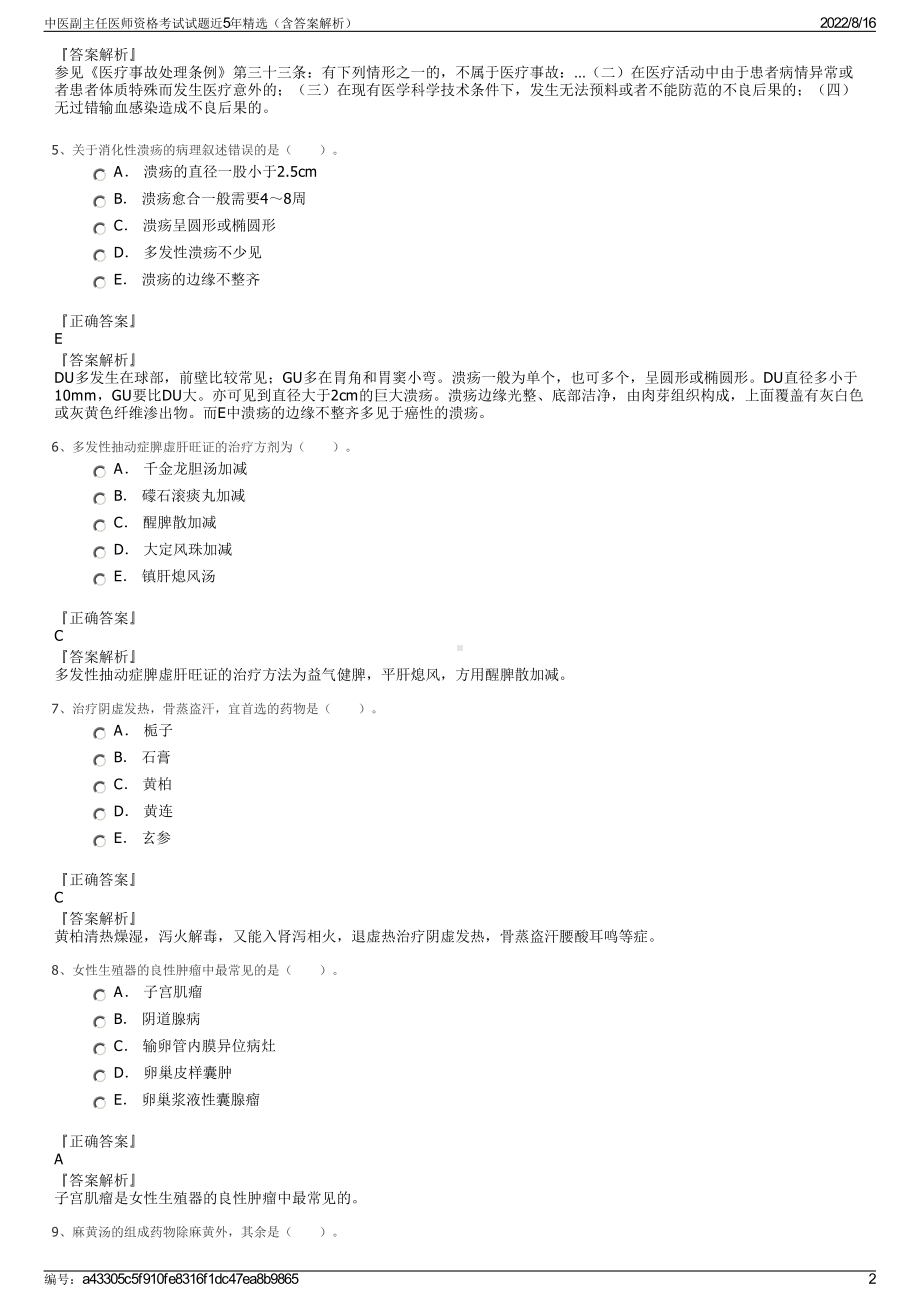 中医副主任医师资格考试试题近5年精选（含答案解析）.pdf_第2页