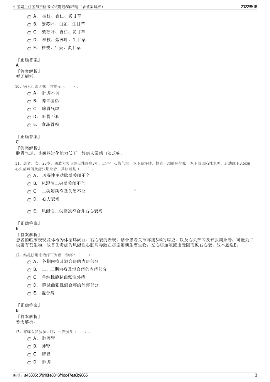 中医副主任医师资格考试试题近5年精选（含答案解析）.pdf_第3页