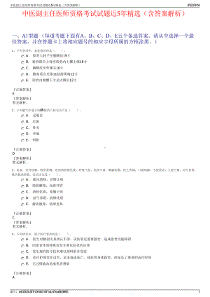 中医副主任医师资格考试试题近5年精选（含答案解析）.pdf