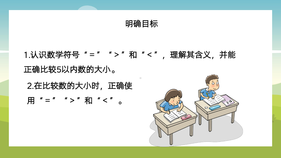 一年级上册认识10以内的数认识大于等于小于PPT课件.pptx_第2页