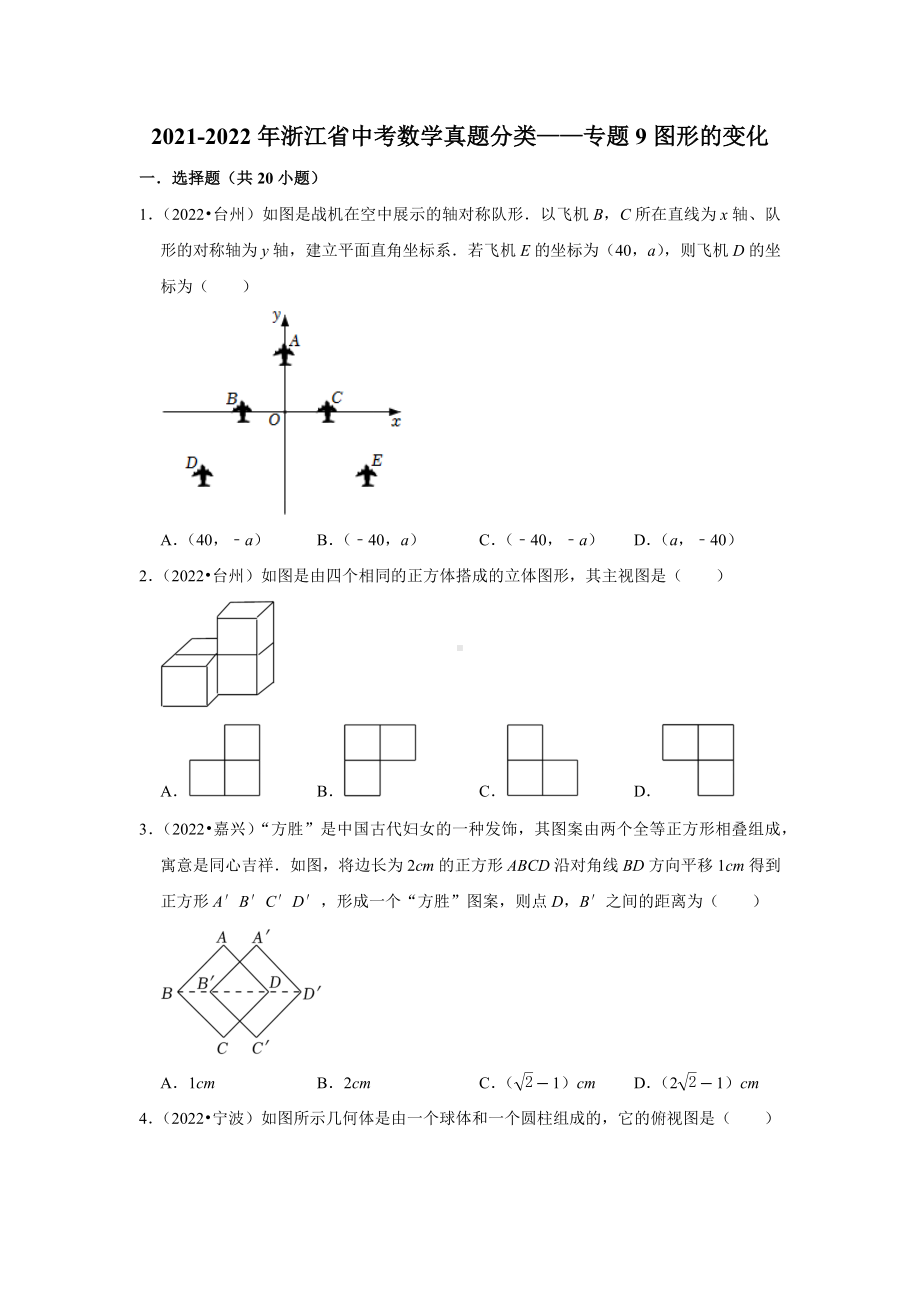 2021-2022年浙江省中考数学真题分类-专题9图形的变化（含答案）.docx_第1页