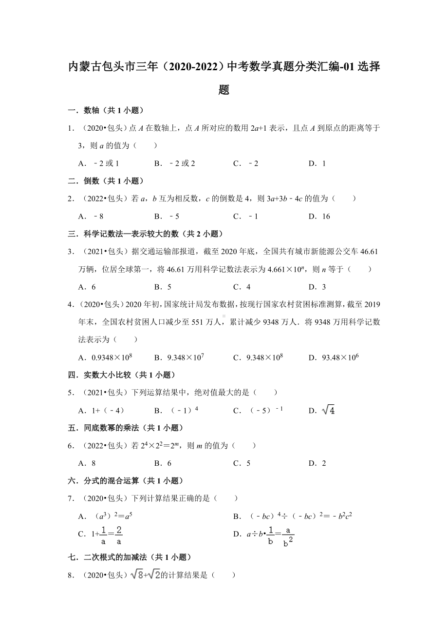 内蒙古包头市三年（2020-2022）中考数学真题分类汇编-01选择题（含答案）.docx_第1页