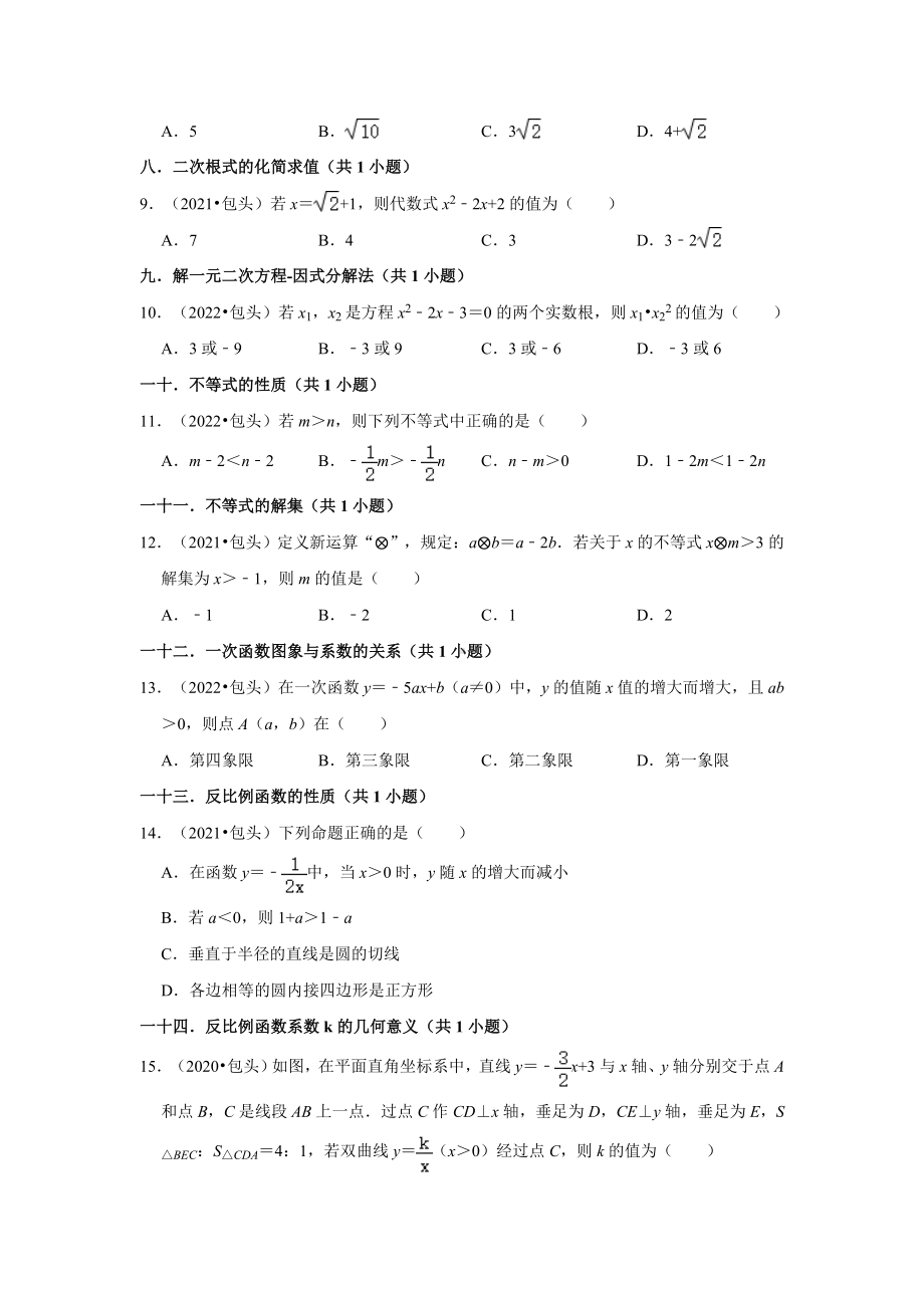 内蒙古包头市三年（2020-2022）中考数学真题分类汇编-01选择题（含答案）.docx_第2页