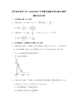 四川省宜宾市三年（2020-2022）中考数学真题分类汇编-03解答题知识点分类（含答案）.docx