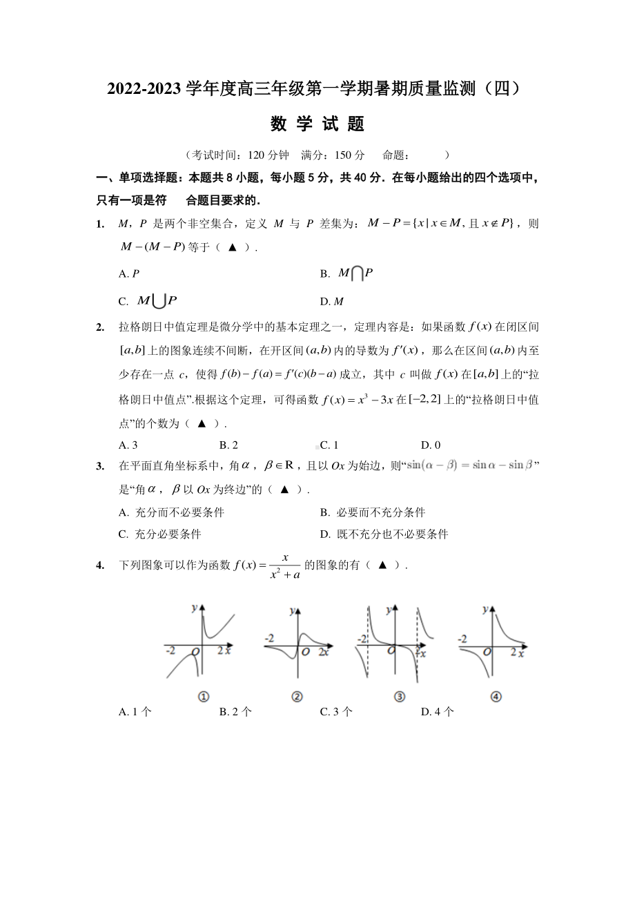 江苏省如皋市2023届高三上学期暑期质量监测数学试卷四及答案.pdf_第1页