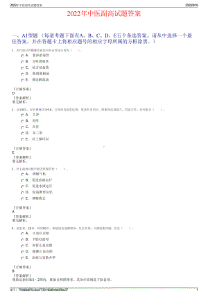 2022年中医副高试题答案.pdf