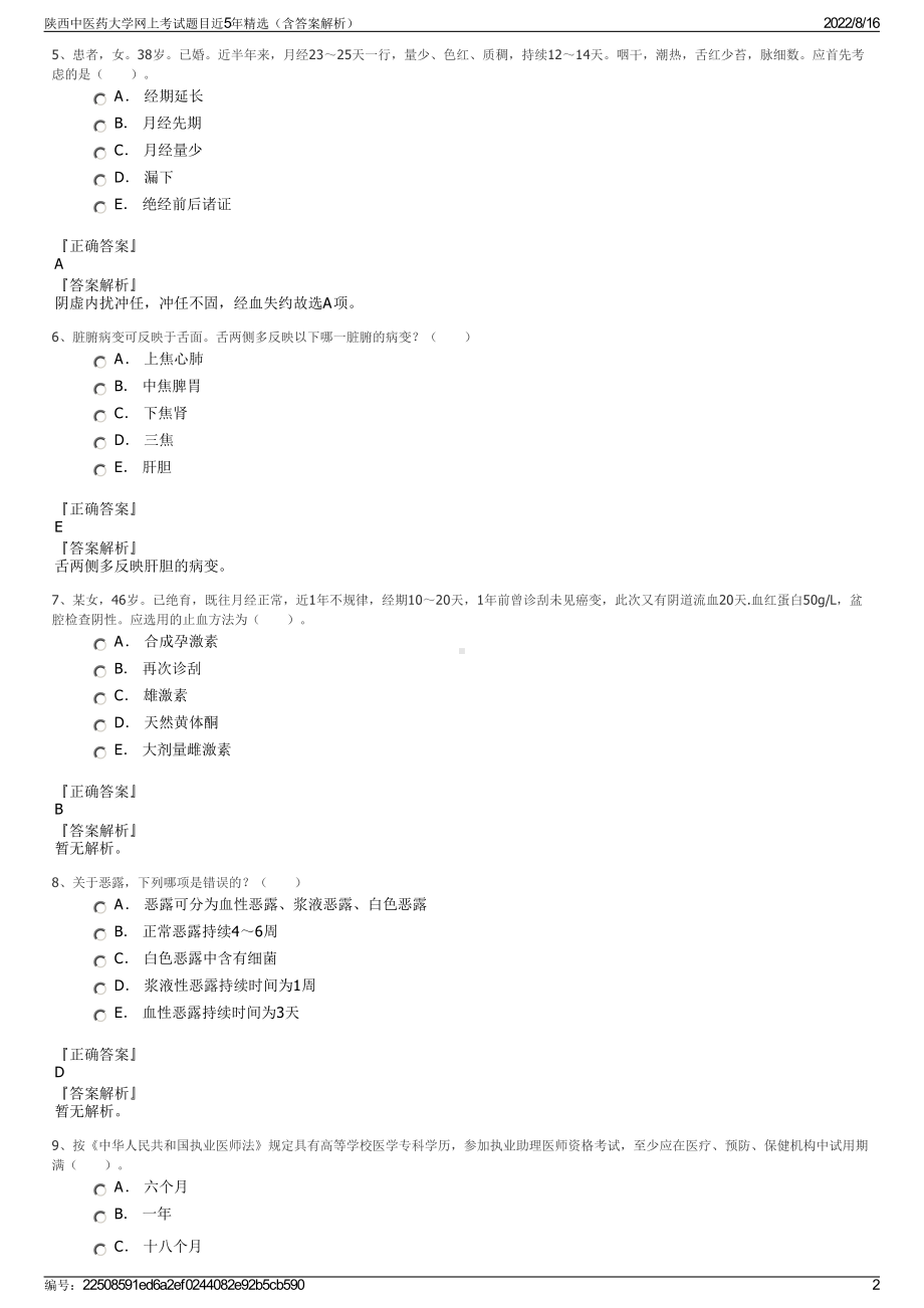 陕西中医药大学网上考试题目近5年精选（含答案解析）.pdf_第2页