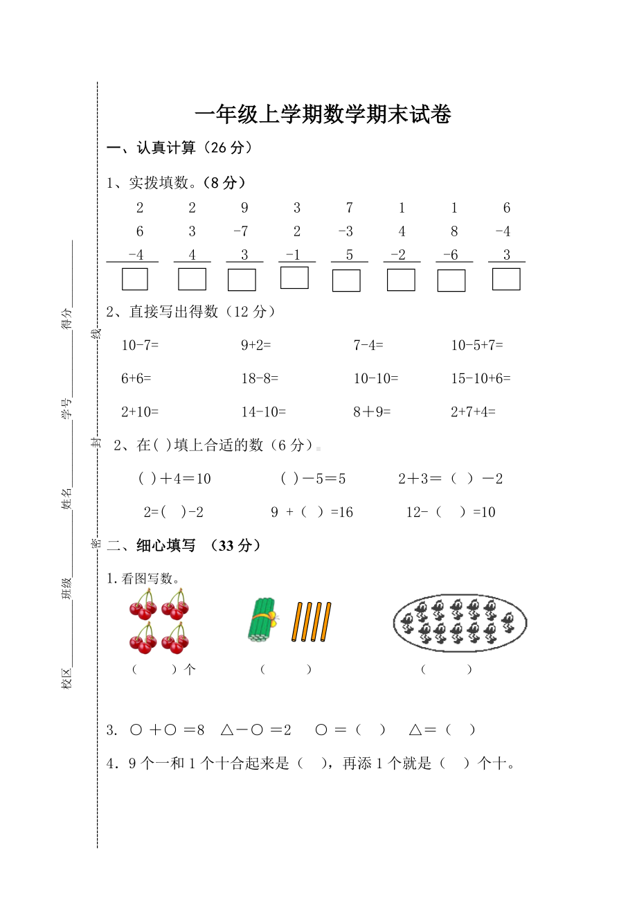 江苏盐城射阳实验小学一年级数学上册期末试卷（苏教版）.doc_第1页