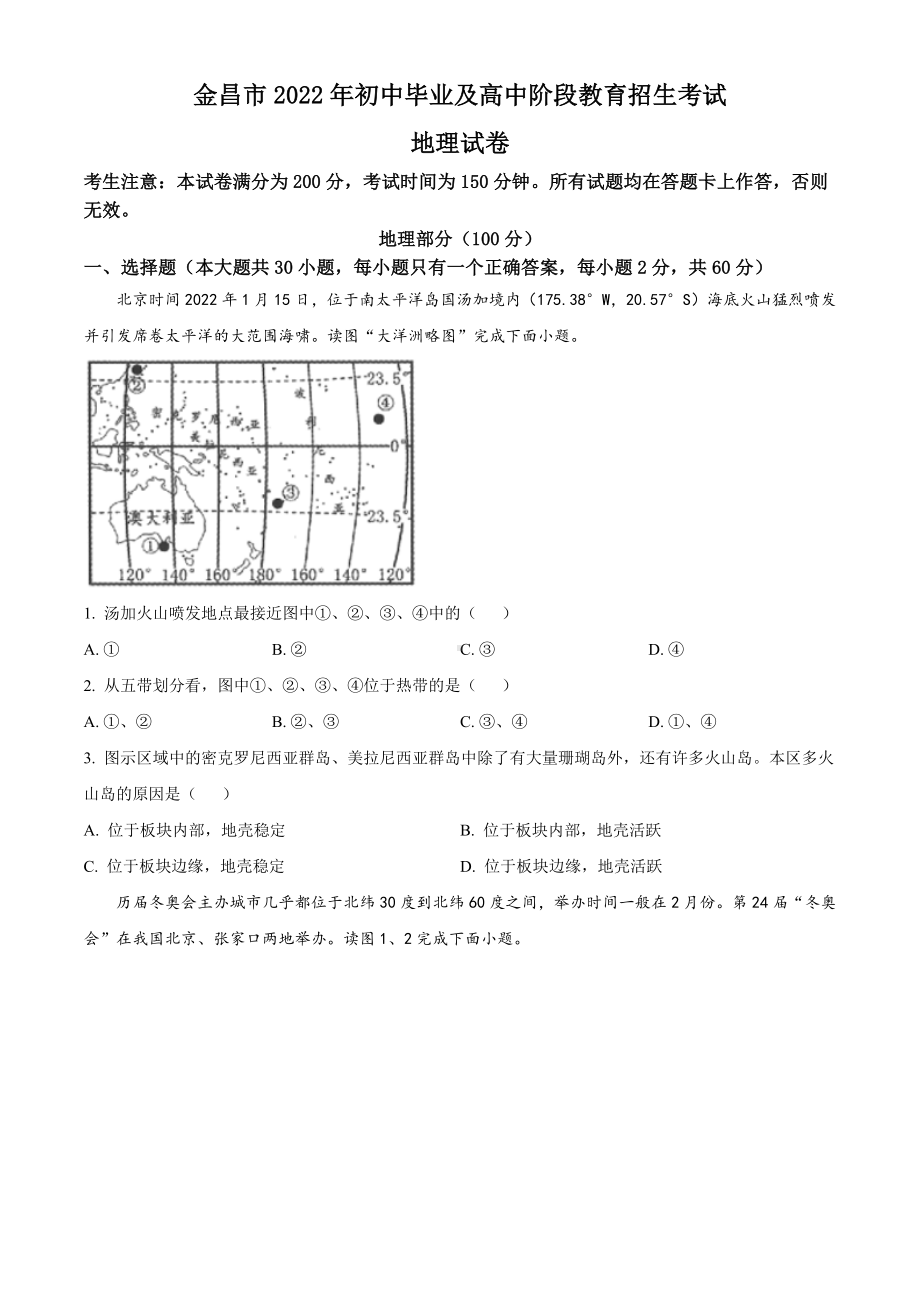 2022年甘肃省金昌市中考地理真题（含答案）(001).docx_第1页