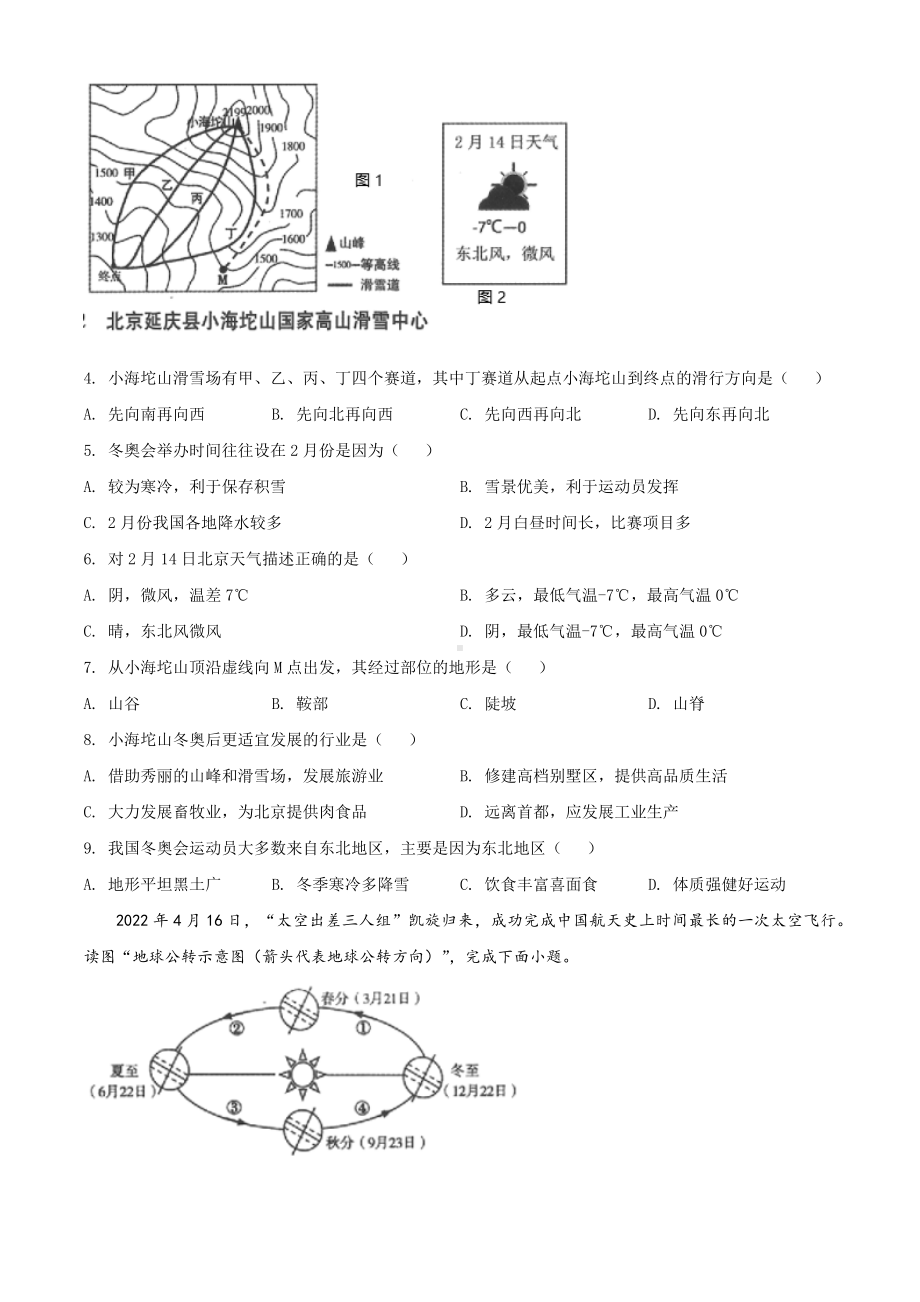 2022年甘肃省金昌市中考地理真题（含答案）(001).docx_第2页